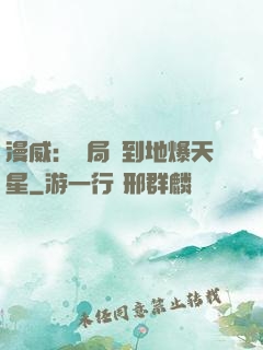 漫威：開局簽到地爆天星